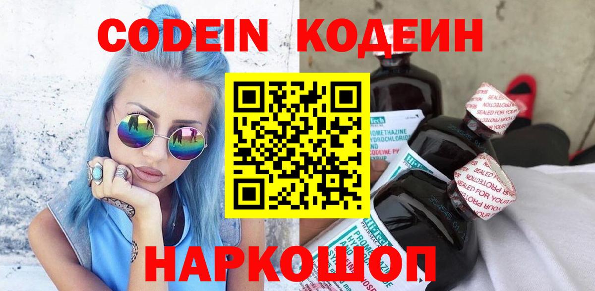 Кодеин Purple Drank Коркино